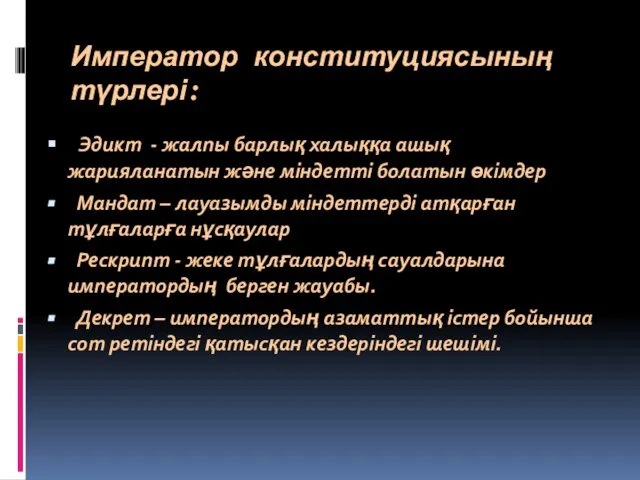 Император конституциясының түрлері: Эдикт - жалпы барлық халыққа ашық жарияланатын және