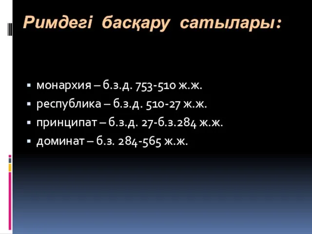 Римдегі басқару сатылары: монархия – б.з.д. 753-510 ж.ж. республика – б.з.д.