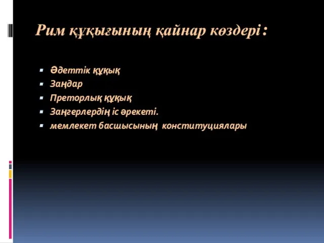 Рим құқығының қайнар көздері: Әдеттік құқық Заңдар Преторлық құқық Заңгерлердің іс әрекеті. мемлекет басшысының конституциялары