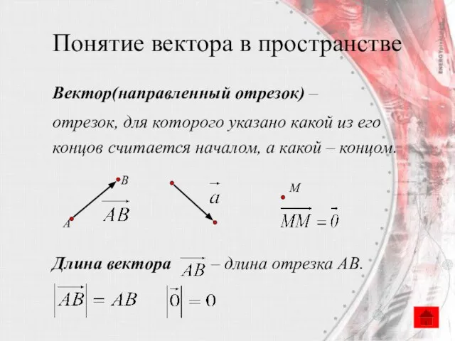 Понятие вектора в пространстве Вектор(направленный отрезок) – отрезок, для которого указано