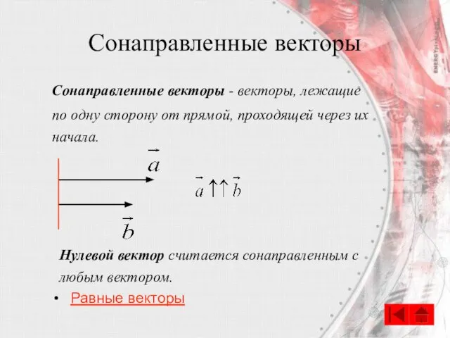 Сонаправленные векторы Сонаправленные векторы - векторы, лежащие по одну сторону от