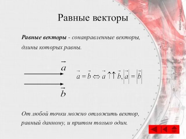 Равные векторы Равные векторы - сонаправленные векторы, длины которых равны. От