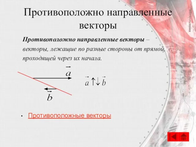 Противоположно направленные векторы Противоположно направленные векторы – векторы, лежащие по разные