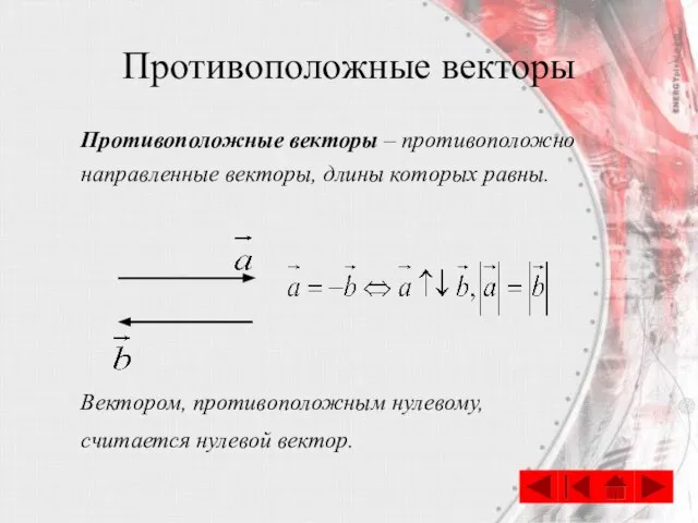 Противоположные векторы Противоположные векторы – противоположно направленные векторы, длины которых равны.