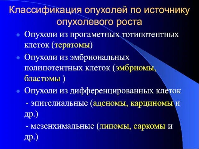 Классификация опухолей по источнику опухолевого роста Опухоли из прогаметных тотипотентных клеток