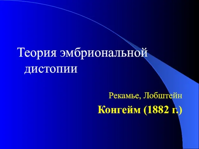 Теория эмбриональной дистопии Рекамье, Лобштейн Конгейм (1882 г.)