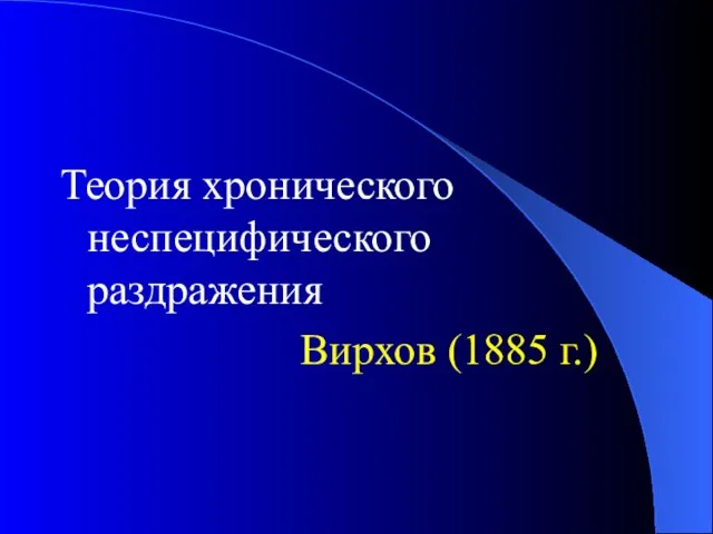 Теория хронического неспецифического раздражения Вирхов (1885 г.)