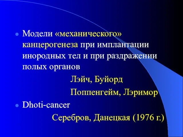 Модели «механического» канцерогенеза при имплантации инородных тел и при раздражении полых