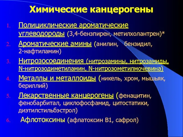 Химические канцерогены Полициклические ароматические углеводороды (3,4-бензпирен, метилхолантрен)* Ароматические амины (анилин, бензидил,