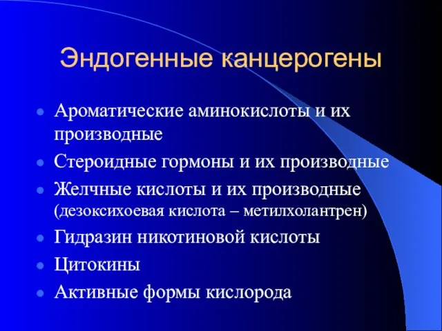 Эндогенные канцерогены Ароматические аминокислоты и их производные Стероидные гормоны и их