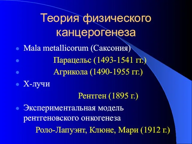 Теория физического канцерогенеза Mala metallicorum (Саксония) Парацельс (1493-1541 гг.) Агрикола (1490-1955