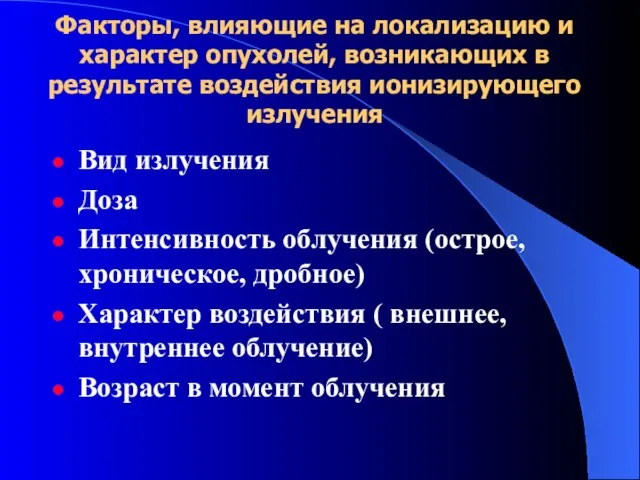 Факторы, влияющие на локализацию и характер опухолей, возникающих в результате воздействия