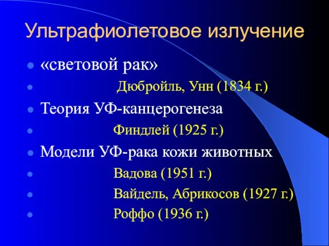 Ультрафиолетовое излучение «световой рак» Дюбройль, Унн (1834 г.) Теория УФ-канцерогенеза Финдлей