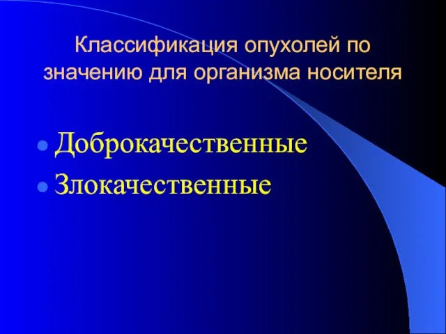 Классификация опухолей по значению для организма носителя Доброкачественные Злокачественные