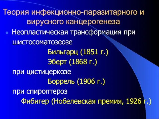 Теория инфекционно-паразитарного и вирусного канцерогенеза Неопластическая трансформация при шистосоматозеозе Бильгарц (1851