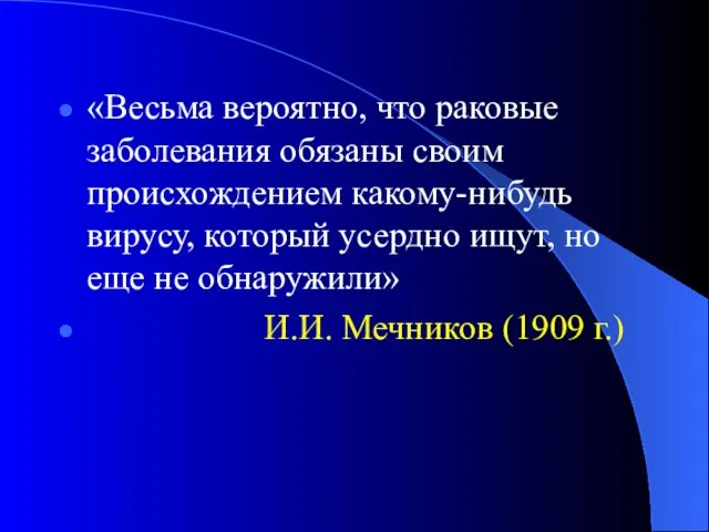 «Весьма вероятно, что раковые заболевания обязаны своим происхождением какому-нибудь вирусу, который