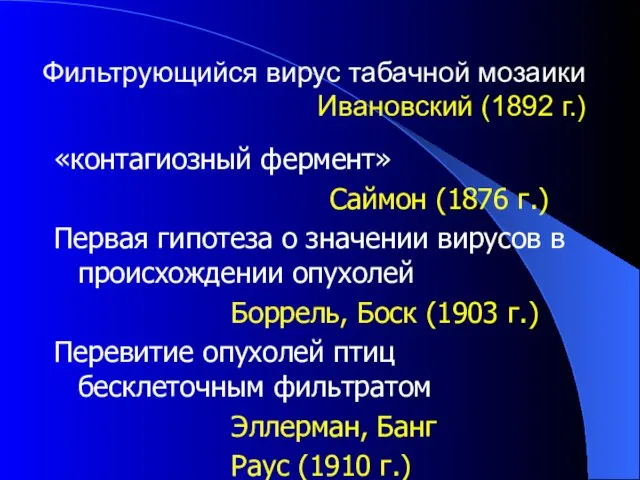 Фильтрующийся вирус табачной мозаики Ивановский (1892 г.) «контагиозный фермент» Саймон (1876