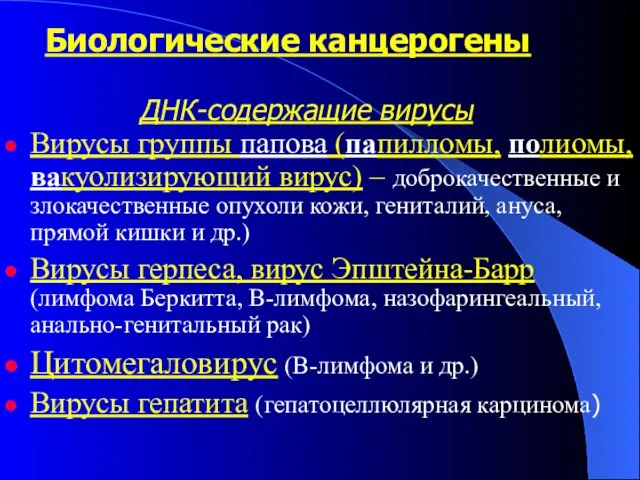 Биологические канцерогены Вирусы группы папова (папилломы, полиомы, вакуолизирующий вирус) – доброкачественные