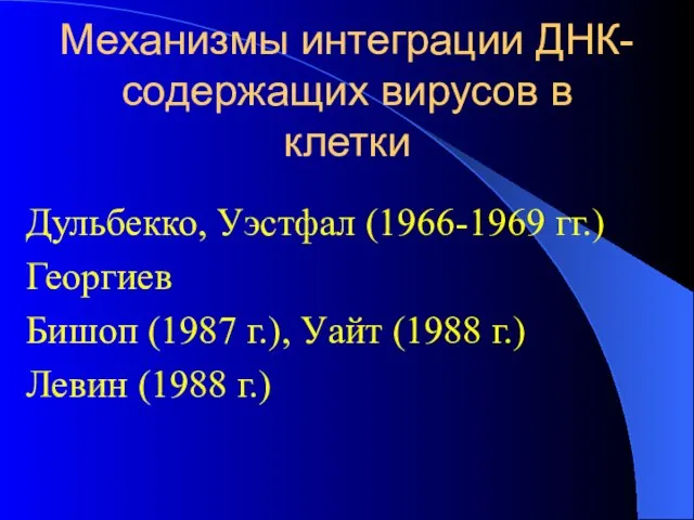 Механизмы интеграции ДНК-содержащих вирусов в клетки Дульбекко, Уэстфал (1966-1969 гг.) Георгиев