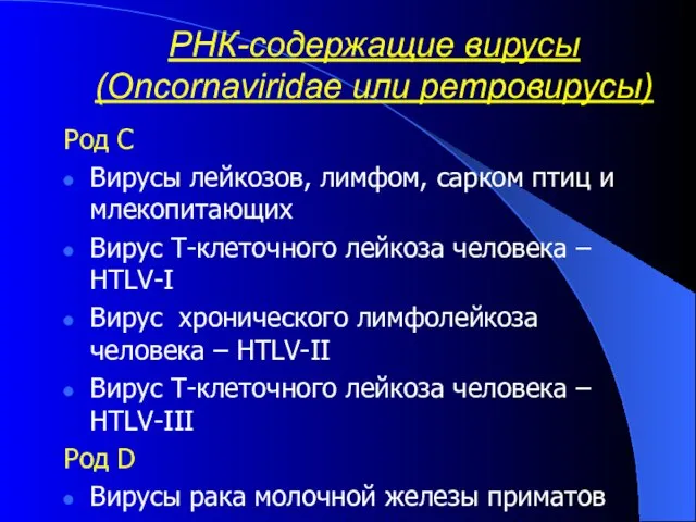 РНК-содержащие вирусы (Oncornаviridae или ретровирусы) Род С Вирусы лейкозов, лимфом, сарком