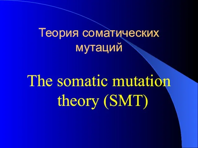 Теория соматических мутаций The somatic mutation theory (SMT)