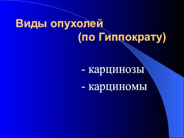 Виды опухолей (по Гиппократу) - карцинозы - карциномы