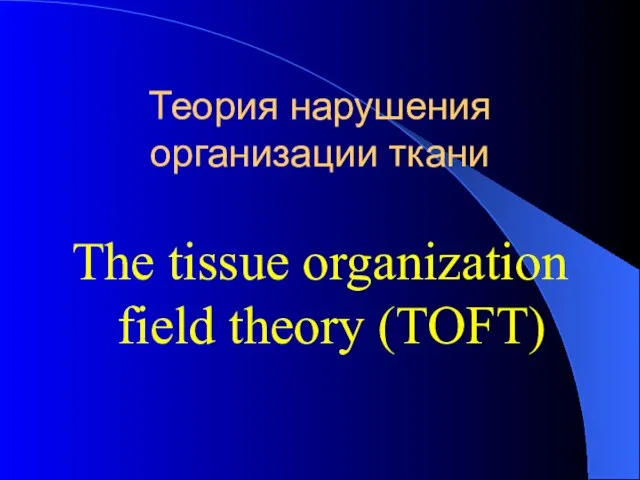 Теория нарушения организации ткани The tissue organization field theory (TOFT)