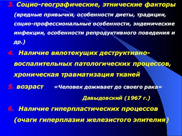 3. Социо-географические, этнические факторы (вредные привычки, особенности диеты, традиции, социо-профессиональные особенности,