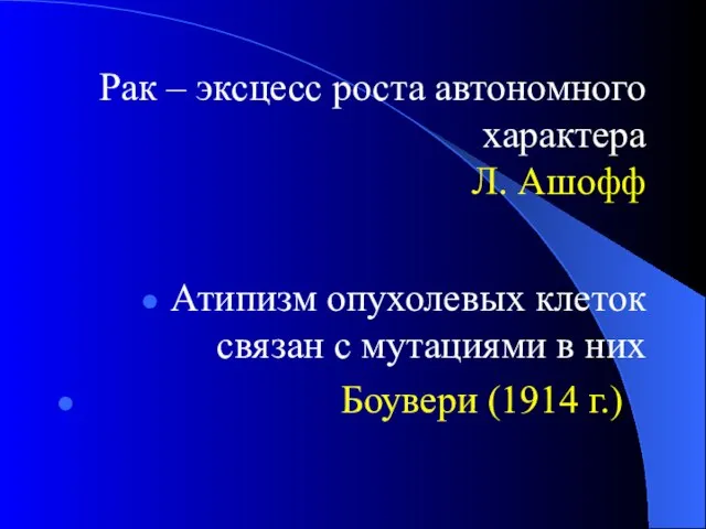 Рак – эксцесс роста автономного характера Л. Ашофф Атипизм опухолевых клеток