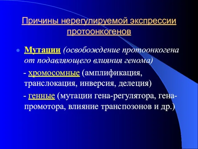 Причины нерегулируемой экспрессии протоонкогенов Мутации (освобождение протоонкогена от подавляющего влияния генома)