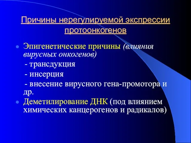 Причины нерегулируемой экспрессии протоонкогенов Эпигенетические причины (влияния вирусных онкогенов) - трансдукция