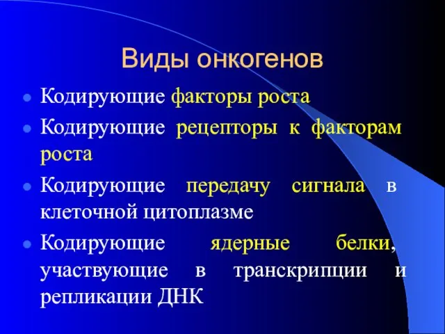 Виды онкогенов Кодирующие факторы роста Кодирующие рецепторы к факторам роста Кодирующие