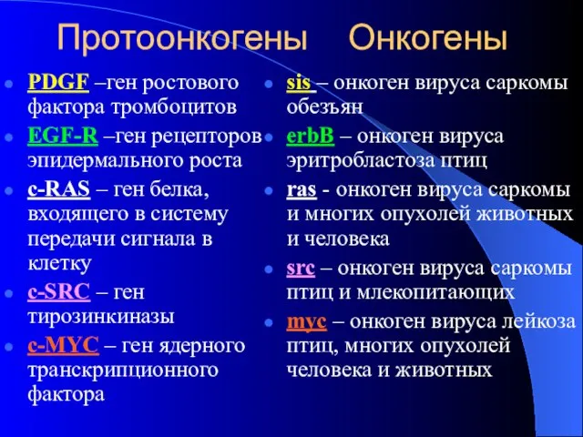 Протоонкогены Онкогены PDGF –ген ростового фактора тромбоцитов EGF-R –ген рецепторов эпидермального