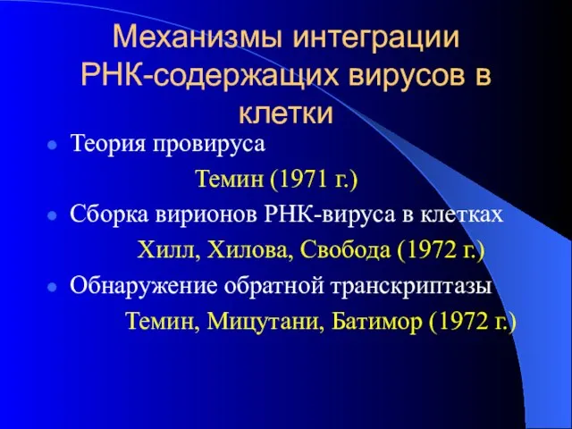 Механизмы интеграции РНК-содержащих вирусов в клетки Теория провируса Темин (1971 г.)