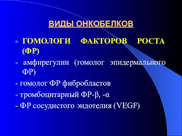 ВИДЫ ОНКОБЕЛКОВ ГОМОЛОГИ ФАКТОРОВ РОСТА (ФР) - амфирегулин (гомолог эпидермального ФР)