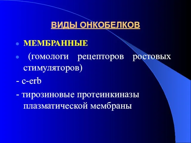 ВИДЫ ОНКОБЕЛКОВ МЕМБРАННЫЕ (гомологи рецепторов ростовых стимуляторов) - c-erb - тирозиновые протеинкиназы плазматической мембраны