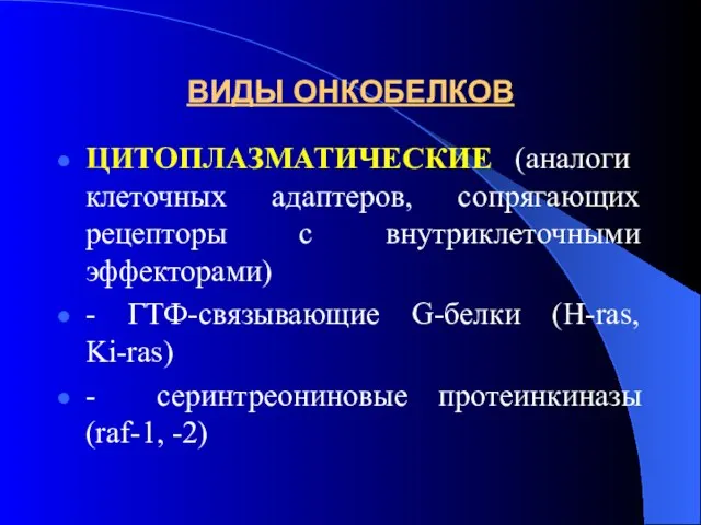 ВИДЫ ОНКОБЕЛКОВ ЦИТОПЛАЗМАТИЧЕСКИЕ (аналоги клеточных адаптеров, сопрягающих рецепторы с внутриклеточными эффекторами)