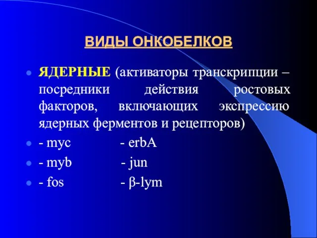 ВИДЫ ОНКОБЕЛКОВ ЯДЕРНЫЕ (активаторы транскрипции –посредники действия ростовых факторов, включающих экспрессию