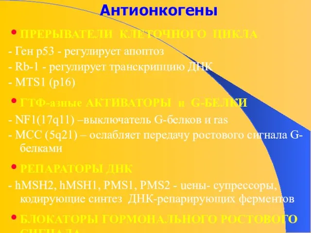 Антионкогены ПРЕРЫВАТЕЛИ КЛЕТОЧНОГО ЦИКЛА - Ген р53 - регулирует апоптоз -