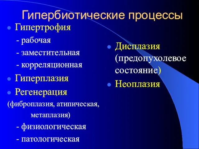 Гипербиотические процессы Гипертрофия - рабочая - заместительная - корреляционная Гиперплазия Регенерация