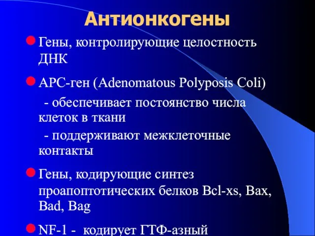 Антионкогены Гены, контролирующие целостность ДНК АРС-ген (Adenomatous Polyposis Coli) - обеспечивает