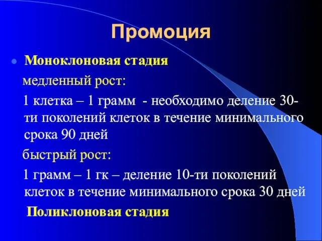 Промоция Моноклоновая стадия медленный рост: 1 клетка – 1 грамм -