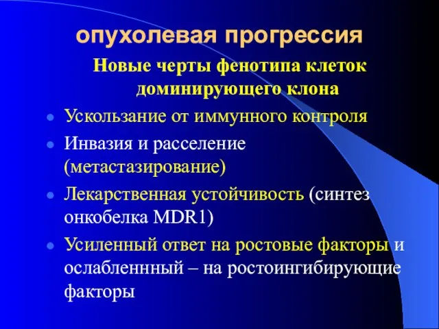 опухолевая прогрессия Новые черты фенотипа клеток доминирующего клона Ускользание от иммунного