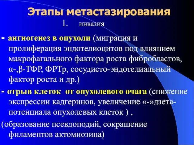 Этапы метастазирования 1. инвазия - ангиогенез в опухоли (миграция и пролиферация