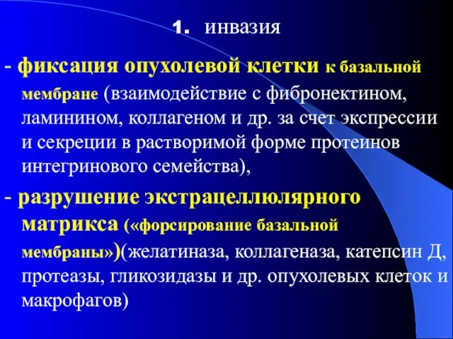 1. инвазия - фиксация опухолевой клетки к базальной мембране (взаимодействие с