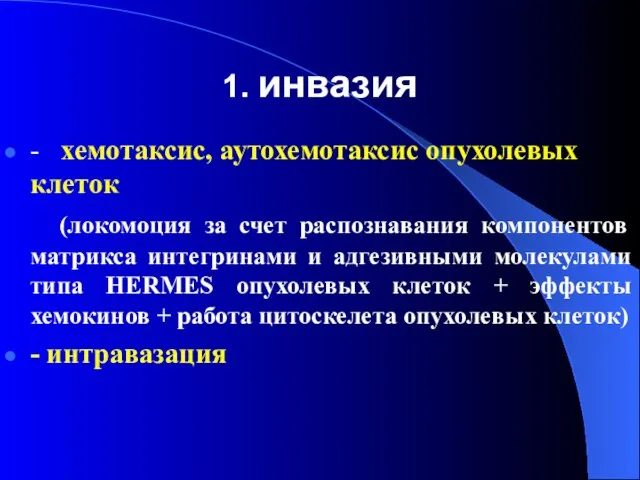 1. инвазия - хемотаксис, аутохемотаксис опухолевых клеток (локомоция за счет распознавания