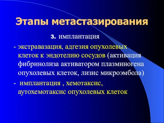 Этапы метастазирования 3. имплантация - экстравазация, адгезия опухолевых клеток к эндотелию