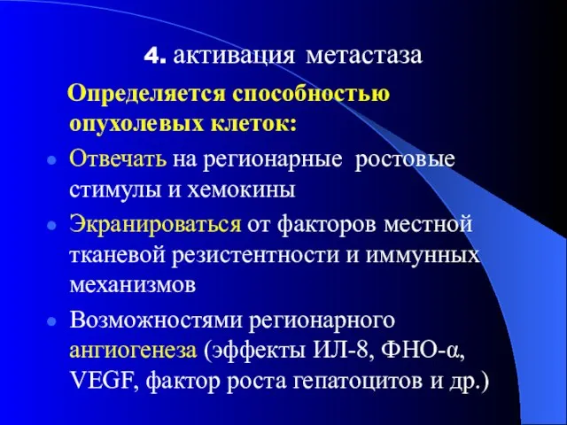 4. активация метастаза Определяется способностью опухолевых клеток: Отвечать на регионарные ростовые