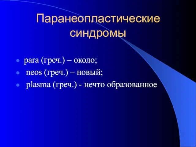 Паранеопластические синдромы para (греч.) – около; neos (греч.) – новый; plasma (греч.) - нечто образованное