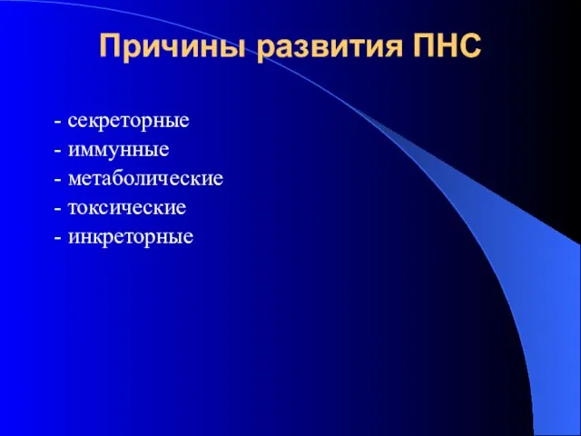 Причины развития ПНС - секреторные - иммунные - метаболические - токсические - инкреторные